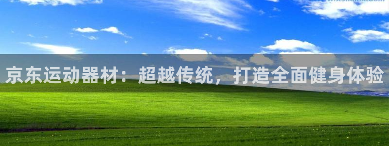fb体育招商电话地址是多少：京东运动器材：超越传统，