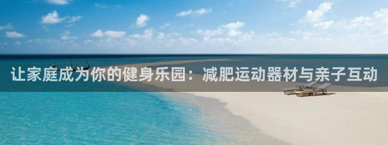 fb体育娱乐：让家庭成为你的健身乐园：减肥运动器材与