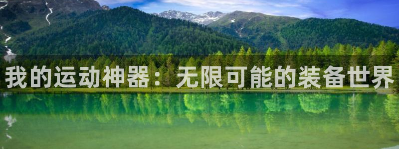 fb体育集团简介：我的运动神器：无限可能的装备世界