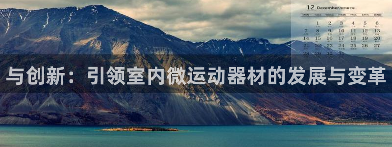fb体育平台注册流程图：与创新：引领室内微运动器材的