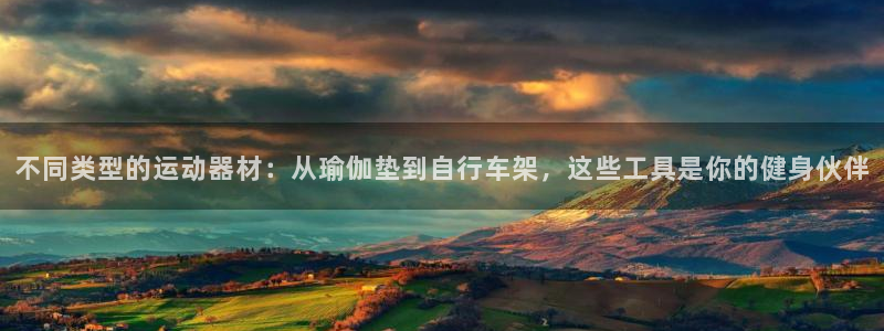 fb体育是干嘛的公司：不同类型的运动器材：从瑜伽垫到