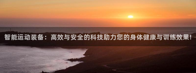 fb体育娱乐代理怎么样：智能运动装备：高效与安全的科