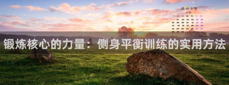 fb体育联系电话：锻炼核心的力量：侧身平衡训练的实用