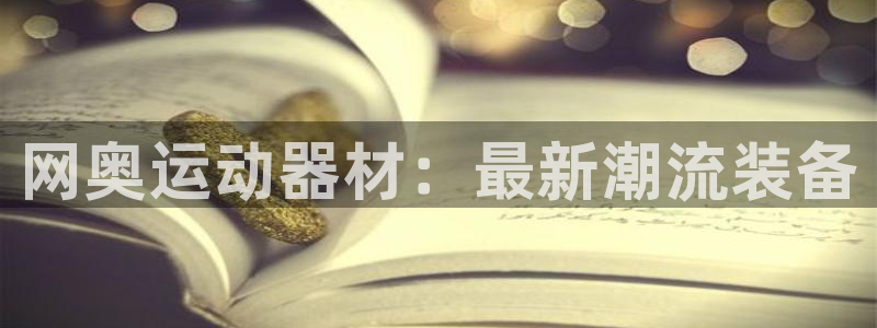 fb体育新能源：网奥运动器材：最新潮流装备