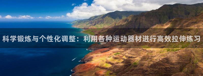 fb体育娱乐首页官网下载：科学锻炼与个性化调整：利用各种运动