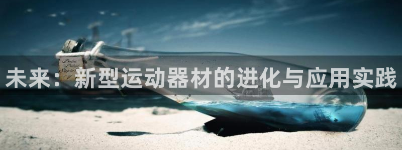 fb体育招商电话是多少：未来：新型运动器材的进化与应用实践