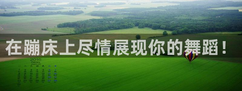fb体育：在蹦床上尽情展现你的舞蹈！