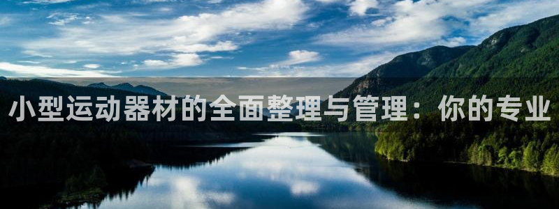 fb体育招商电话地址：小型运动器材的全面整理与管理：你的专业