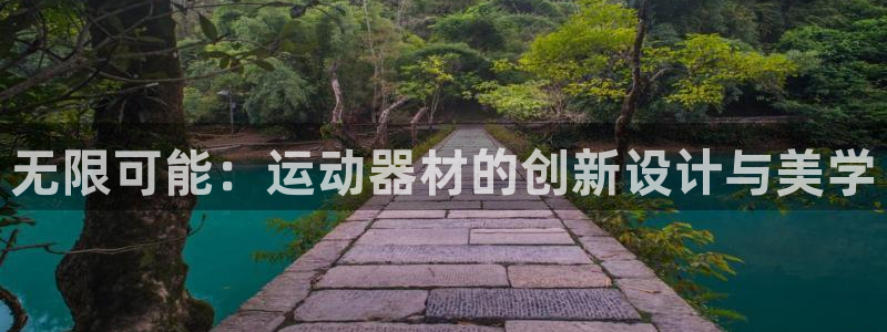 fb体育开户：无限可能：运动器材的创新设计与美学