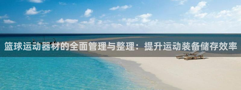 fb体育招商电话号码是多少号：篮球运动器材的全面管理与整理：