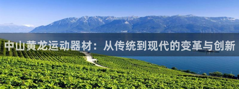 fb体育招商电话号码查询是多少：中山黄龙运动器材：从传统到现