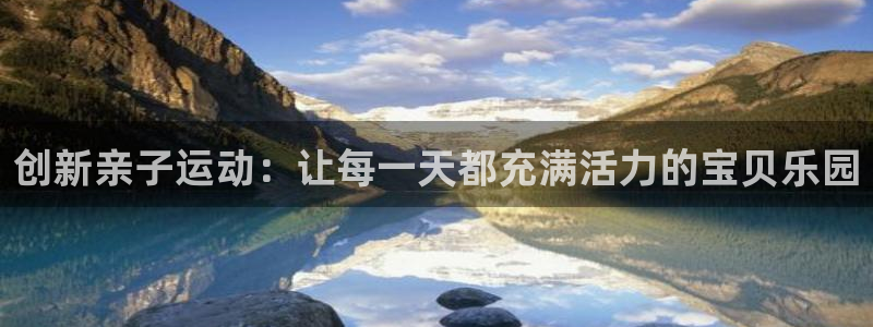 fb体育娱乐40996：创新亲子运动：让每一天都充满